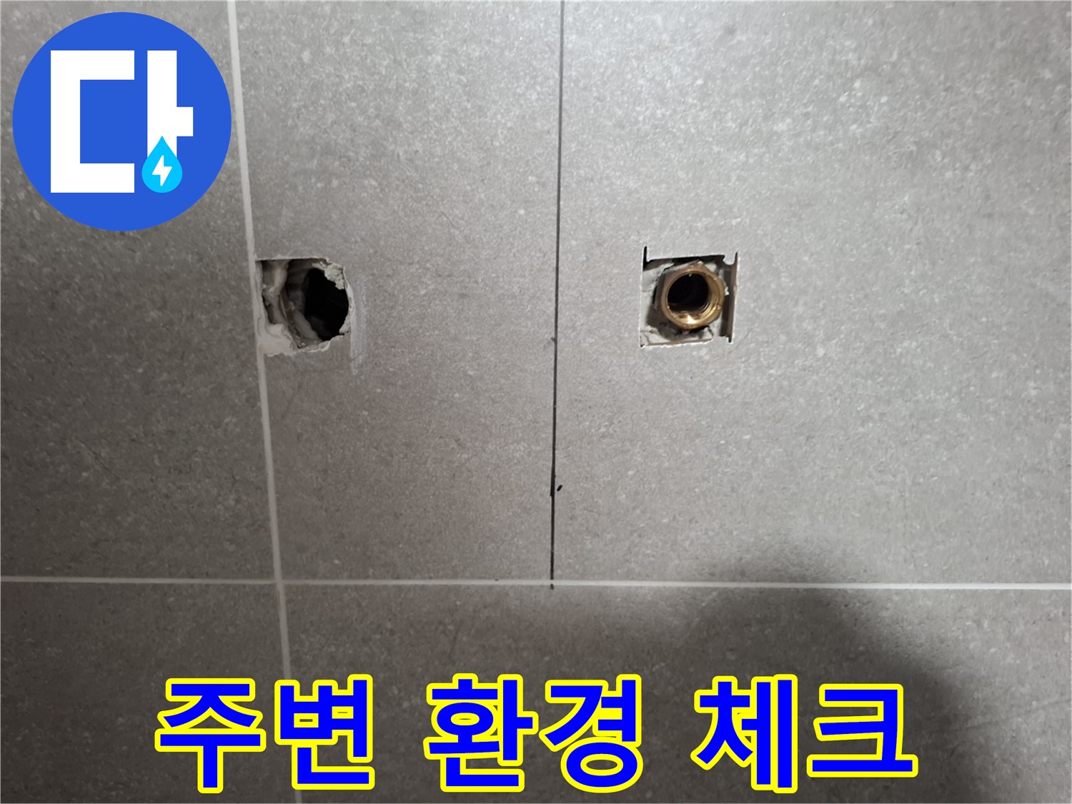 누수 해결 - 주변 환경 꼼꼼히 체크!