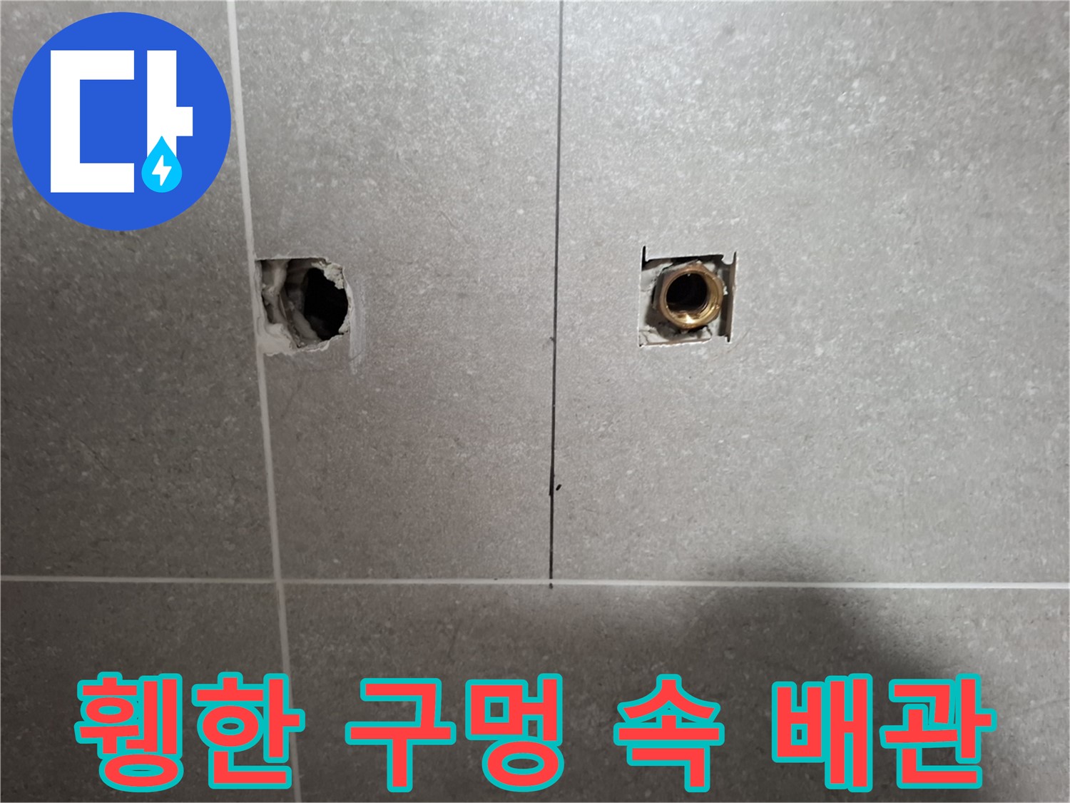 누수 해결 - 휑한 구멍 속 배관 문제 - 지축동
