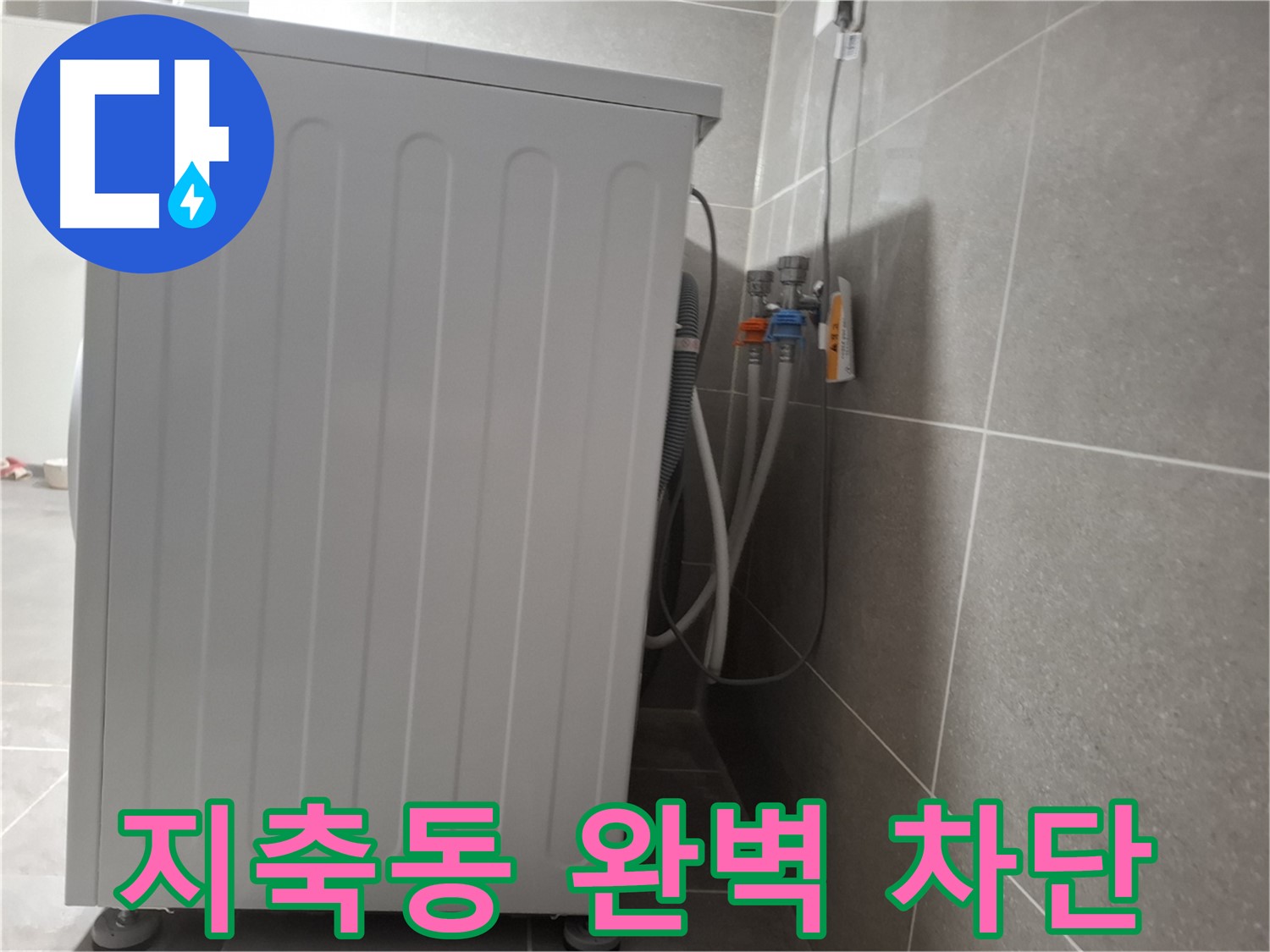 단독 주택 세탁기 누수 완벽 차단, 안심 시공