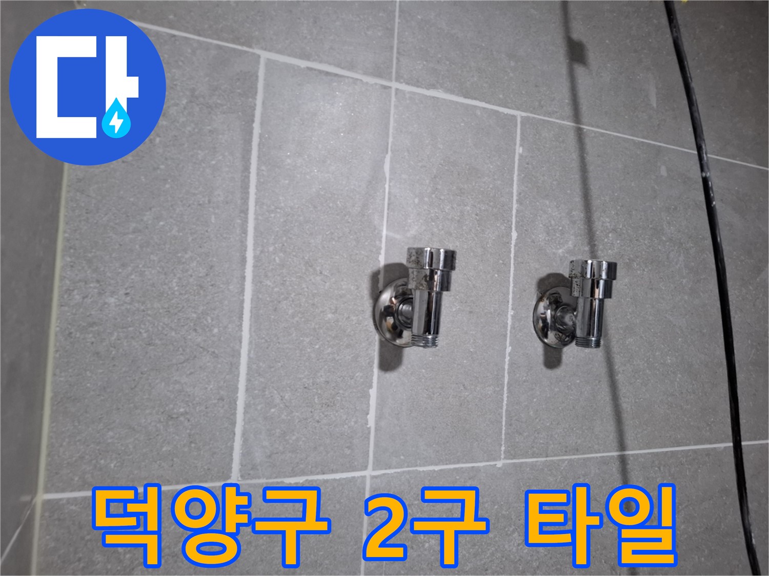 덕양구 누수 - 2구 앵글밸브 주변 타일 틈새 누수 - 완벽 차단!