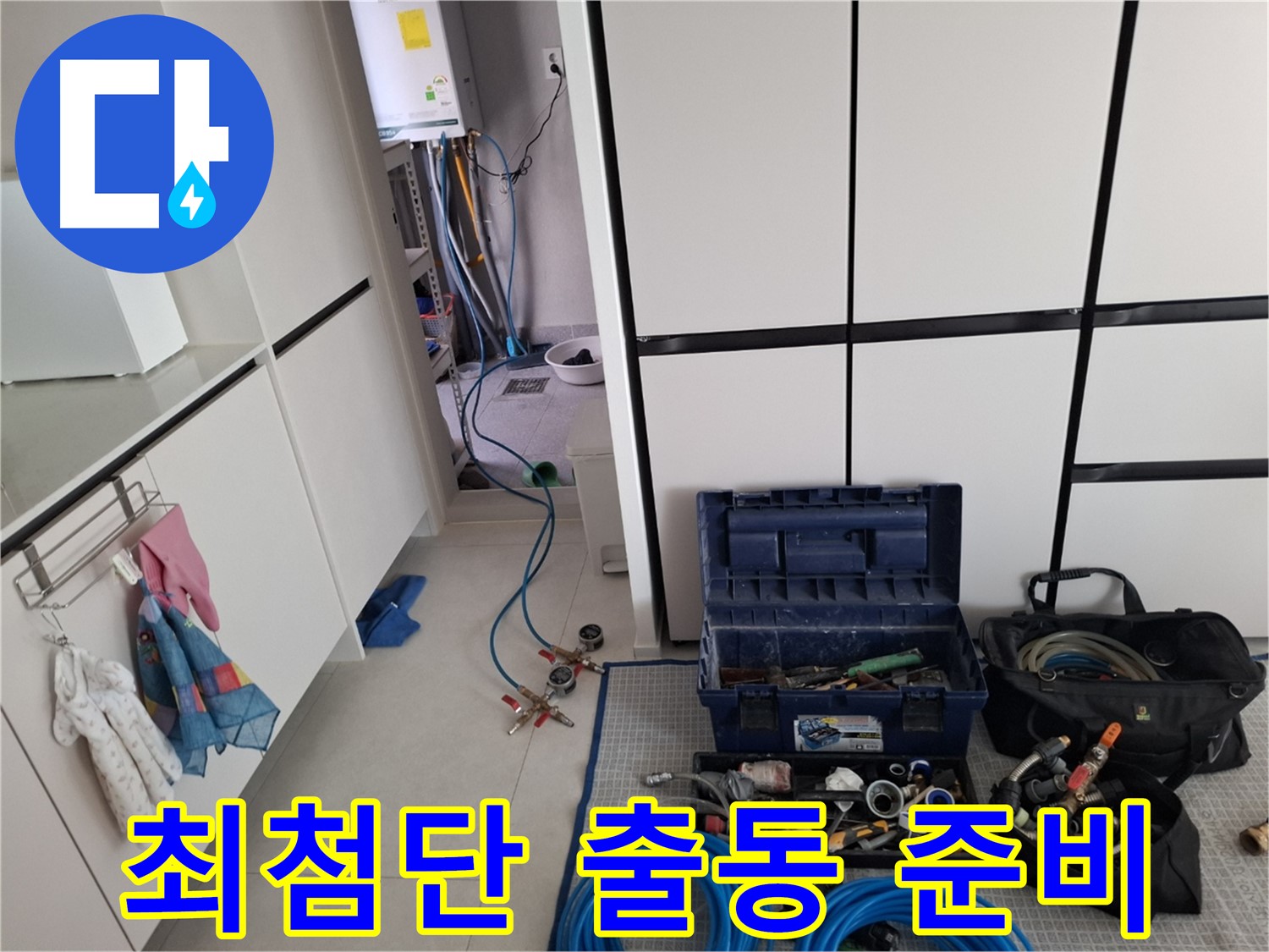 덕양구 누수 - 누수 탐지를 위한 최첨단 장비! 출동 준비 완료!