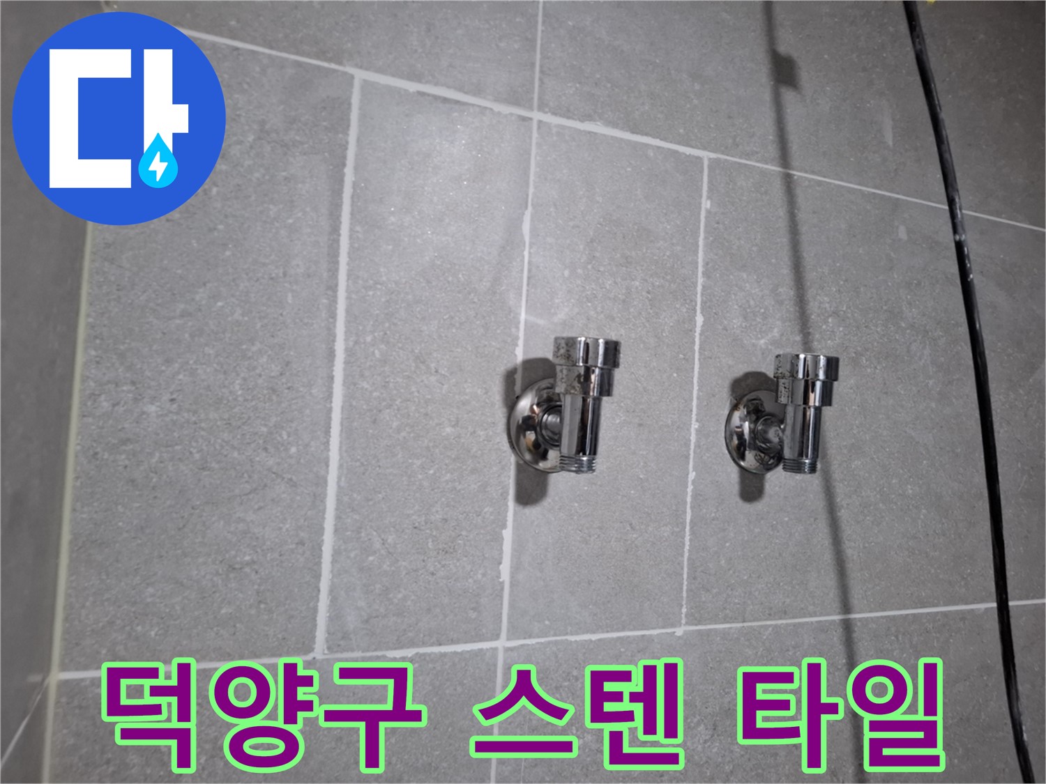 덕양구 누수 - 스테인리스 2구 앵글밸브 주변 타일!