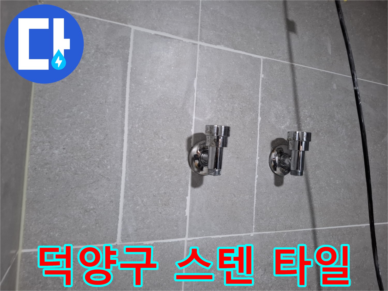 덕양구 누수 - 스텐 앵글밸브 주변 타일 틈새 누수 - 완벽 차단!