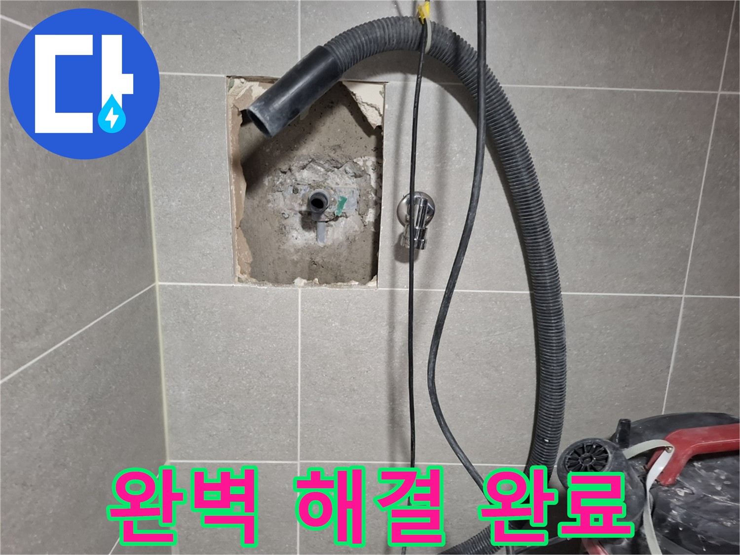 덕양구 벽제동 욕실 누수 - 완벽하게 해결 완료! 이제 안심하세요!