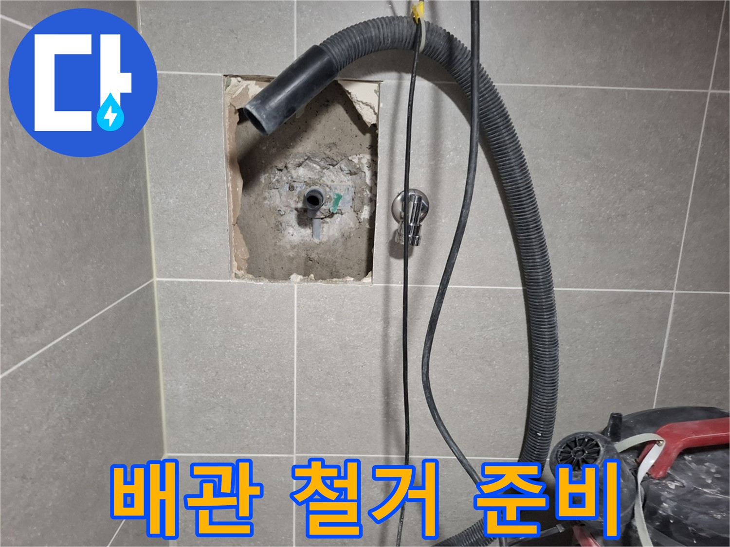 덕양구 욕실 누수 - 부식된 배관 안전 철거 준비 완료