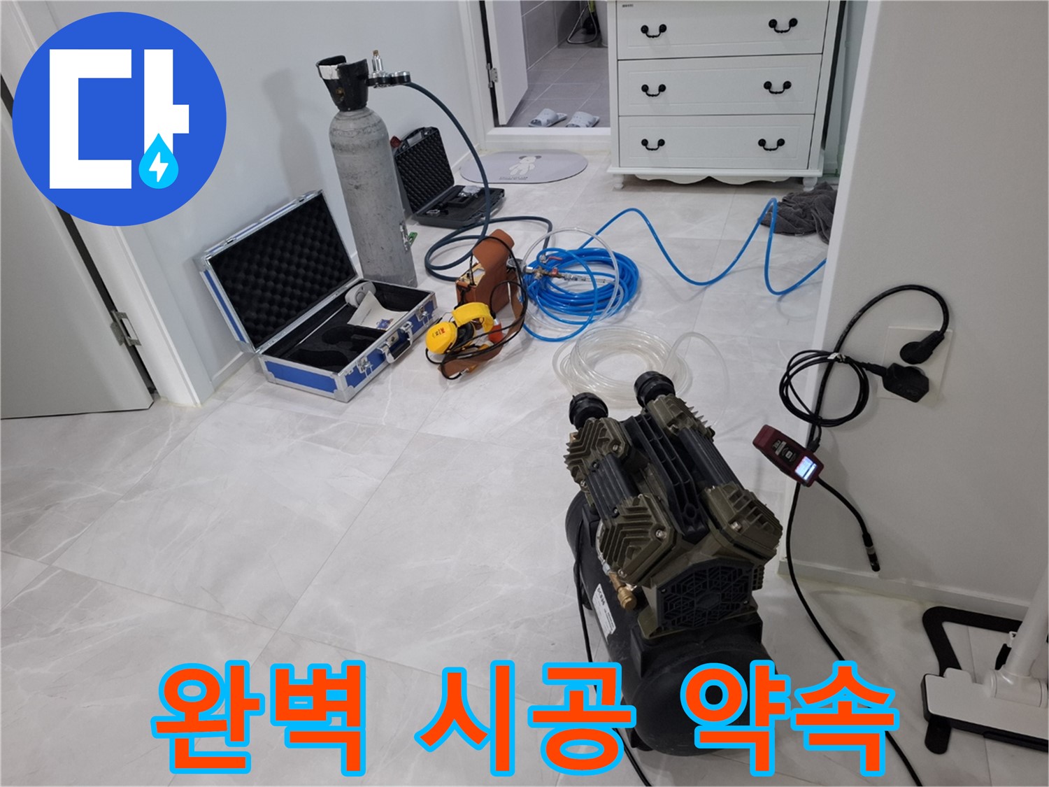 덕양구 지축4로 누수 - 누수 탐지부터 완벽 시공까지 책임집니다!