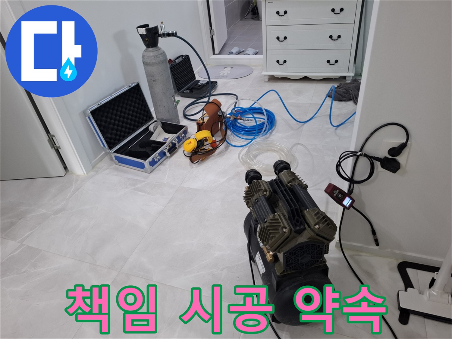 덕양구 지축4로 누수 - 누수 탐지부터 완벽한 시공까지 모든 과정을 책임지고 진행합니다!