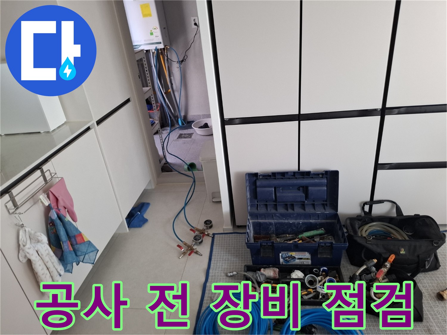 덕양구 지축동 누수 - 공사 전 장비 꼼꼼 점검!