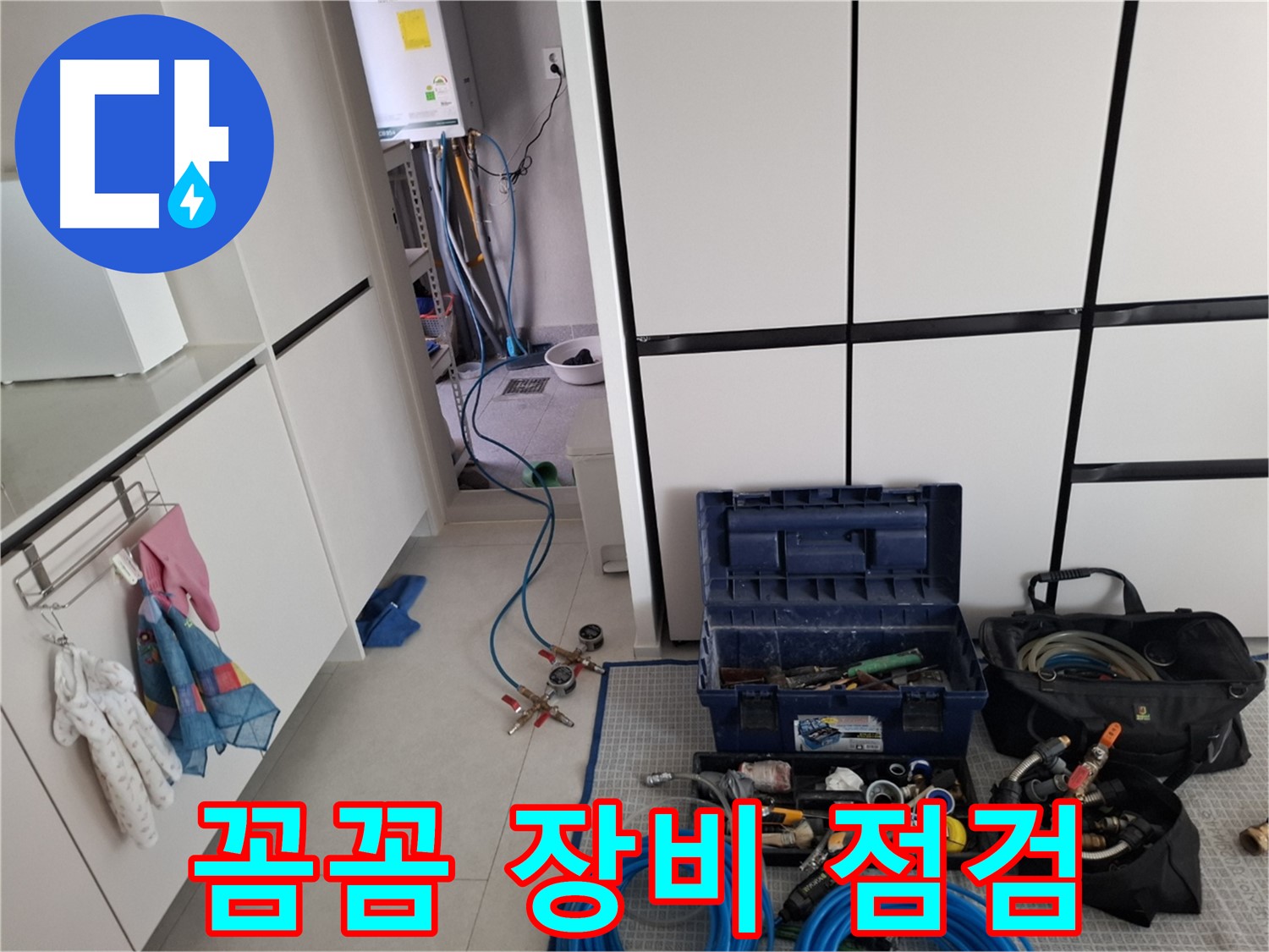 덕양구 지축동 누수 - 누수 탐지 전 꼼꼼한 장비 점검!