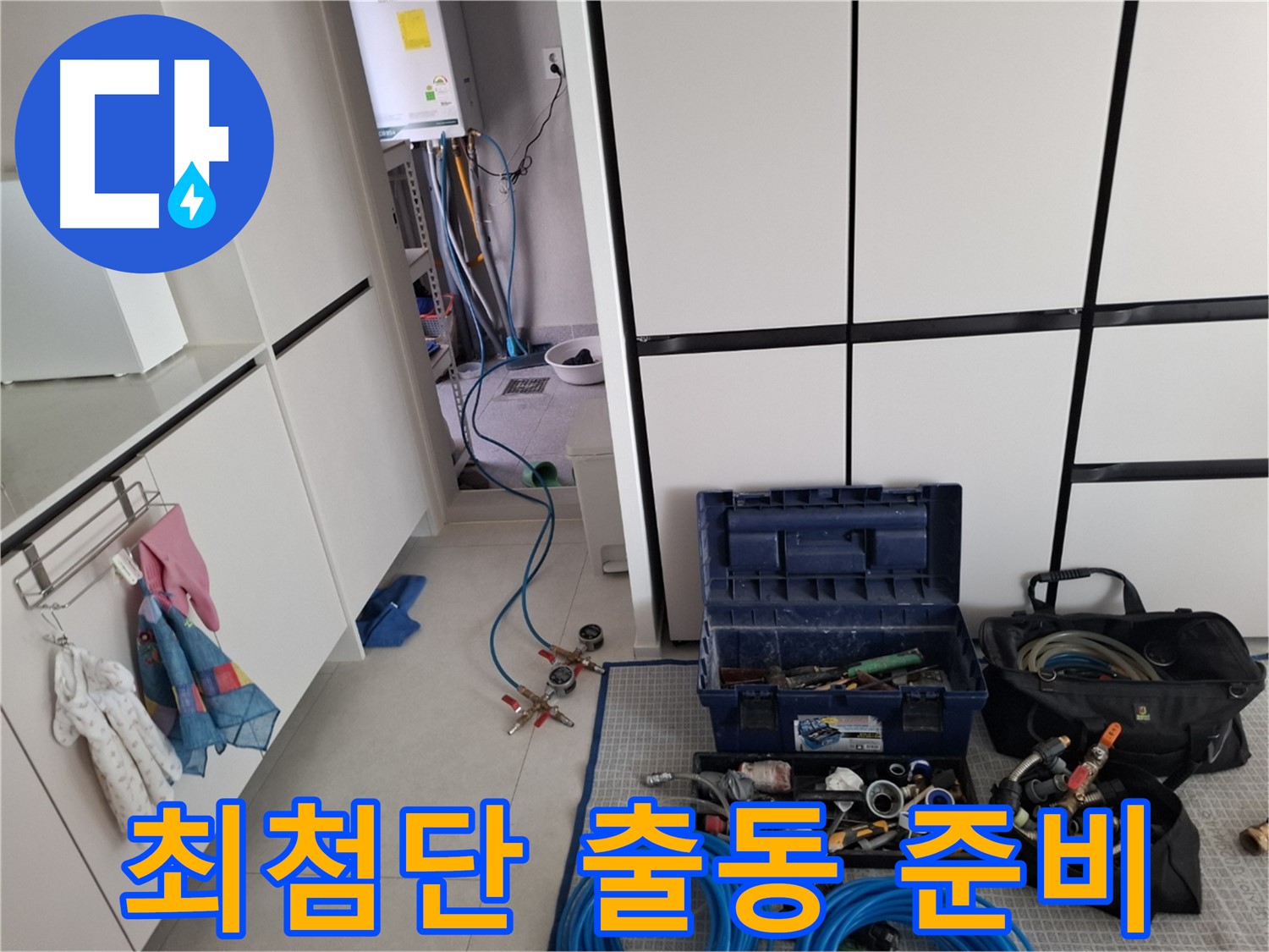 덕양구 지축동 누수 - 누수 탐지를 위한 최첨단 장비 - 출동 준비 완료!