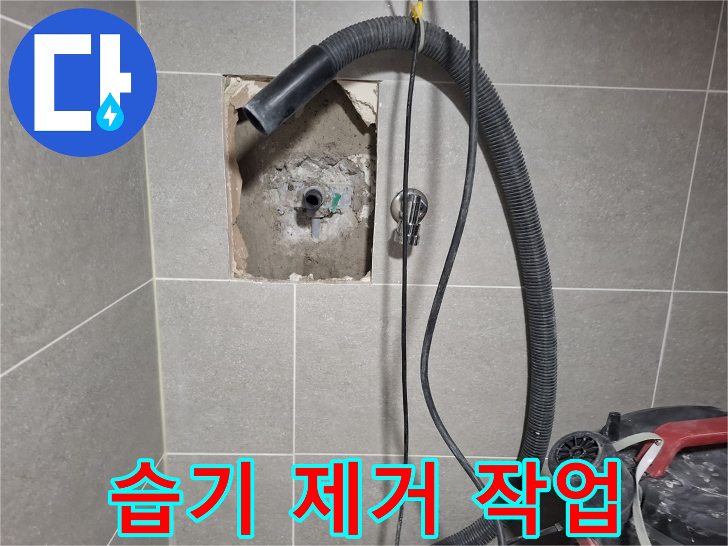덕양구 지축동 욕실 누수 - 주변 습기 완벽 제거 작업