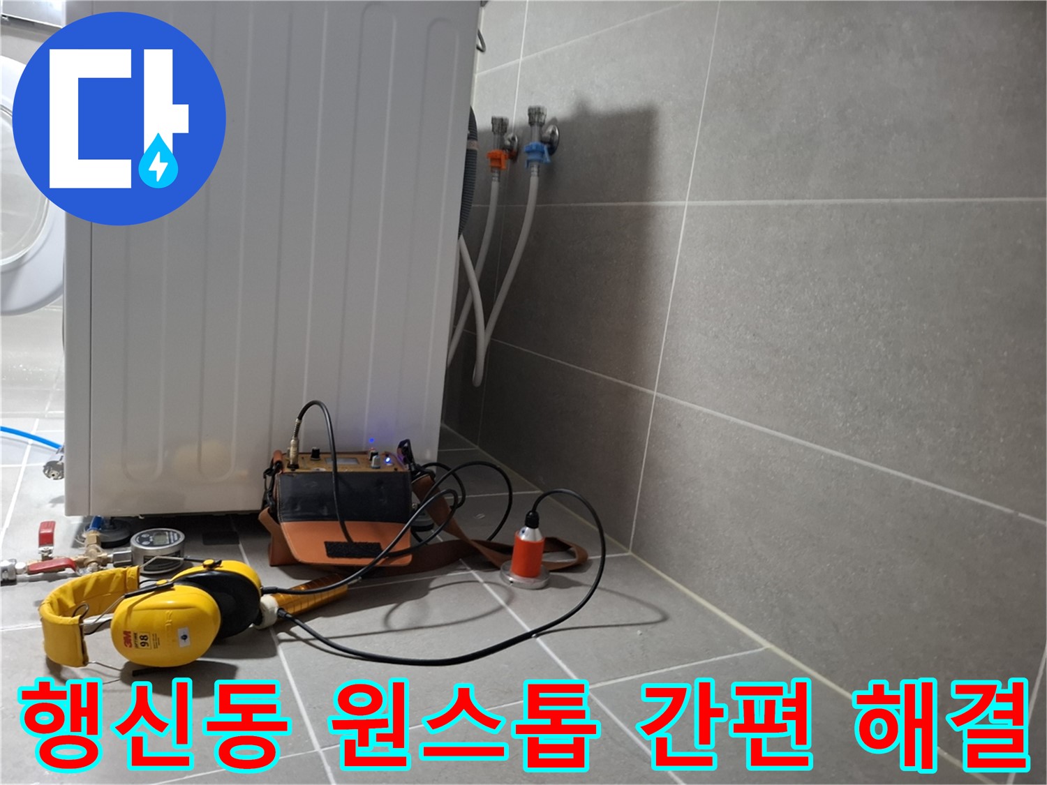 덕양구 행신동 세탁기 연결부 누수 - 원스톱 서비스로 간편하게 누수 해결!