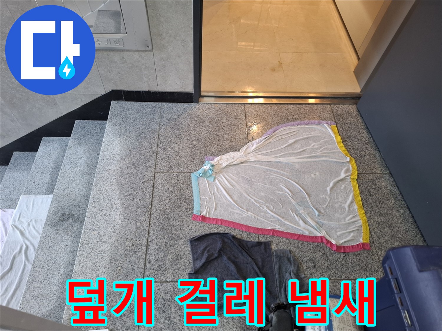 덮개와 축축한 걸레 - 냄새 제조기
