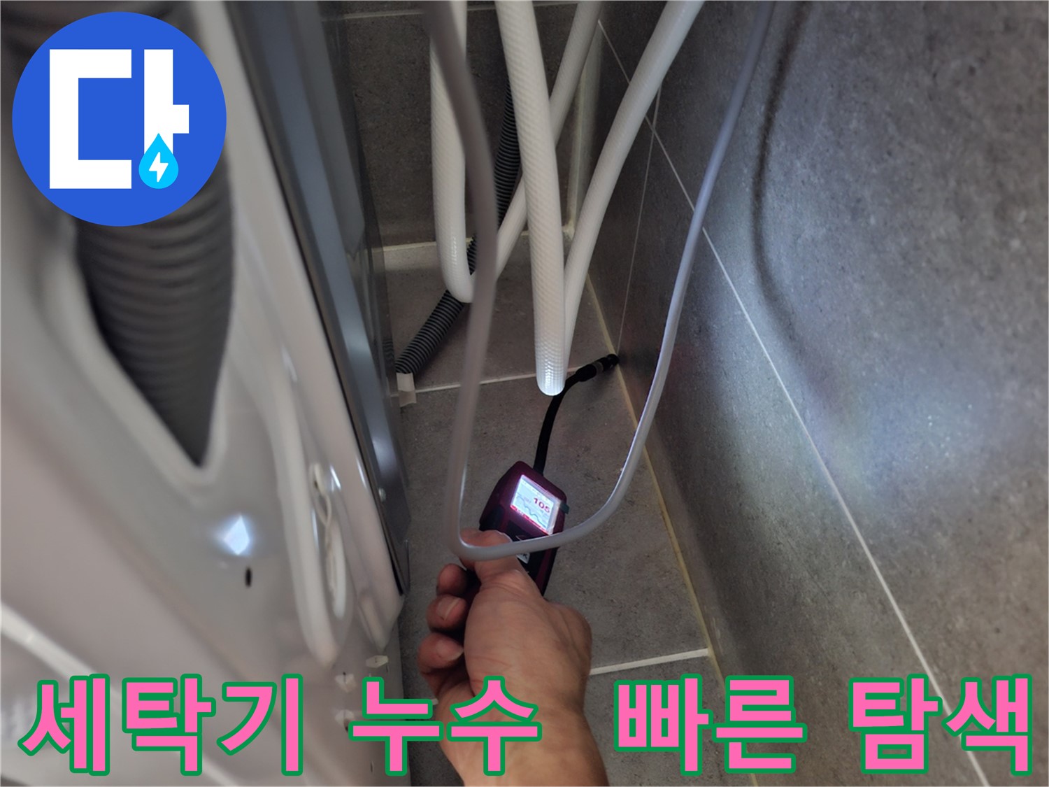 동산동 세탁기 하수구 누수 - 첨단 장비로 신속 정확하게 탐색 중