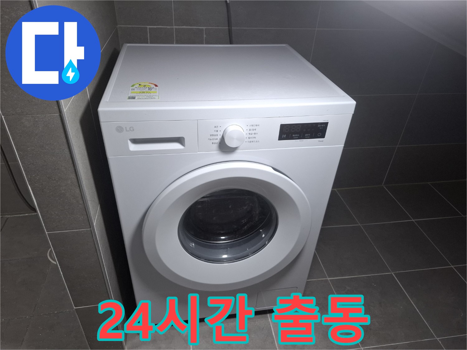 드럼 세탁기 누수 - 24시간 긴급 출동 서비스!