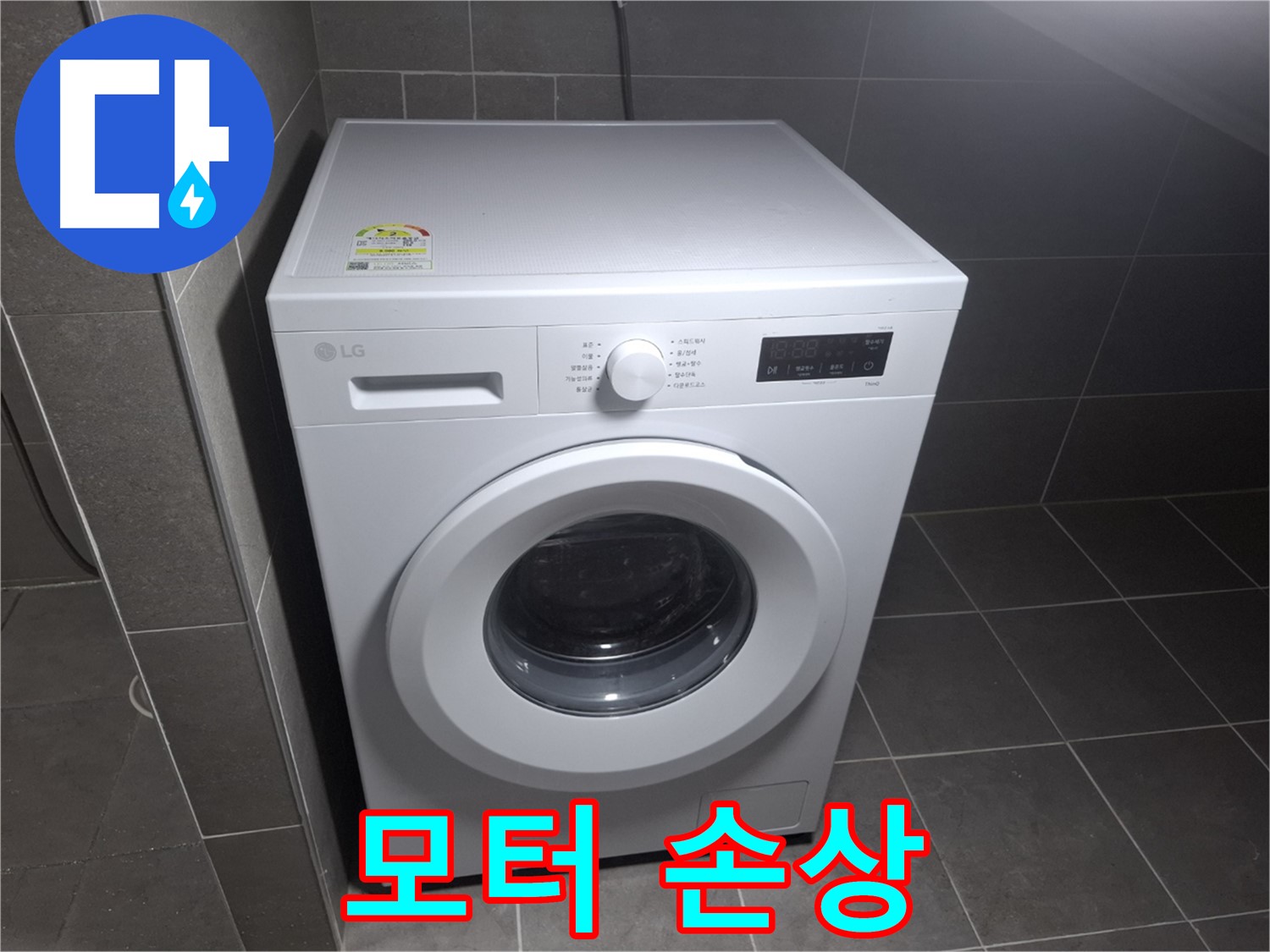 드럼 세탁기 누수 - 모터 손상 시 점검!