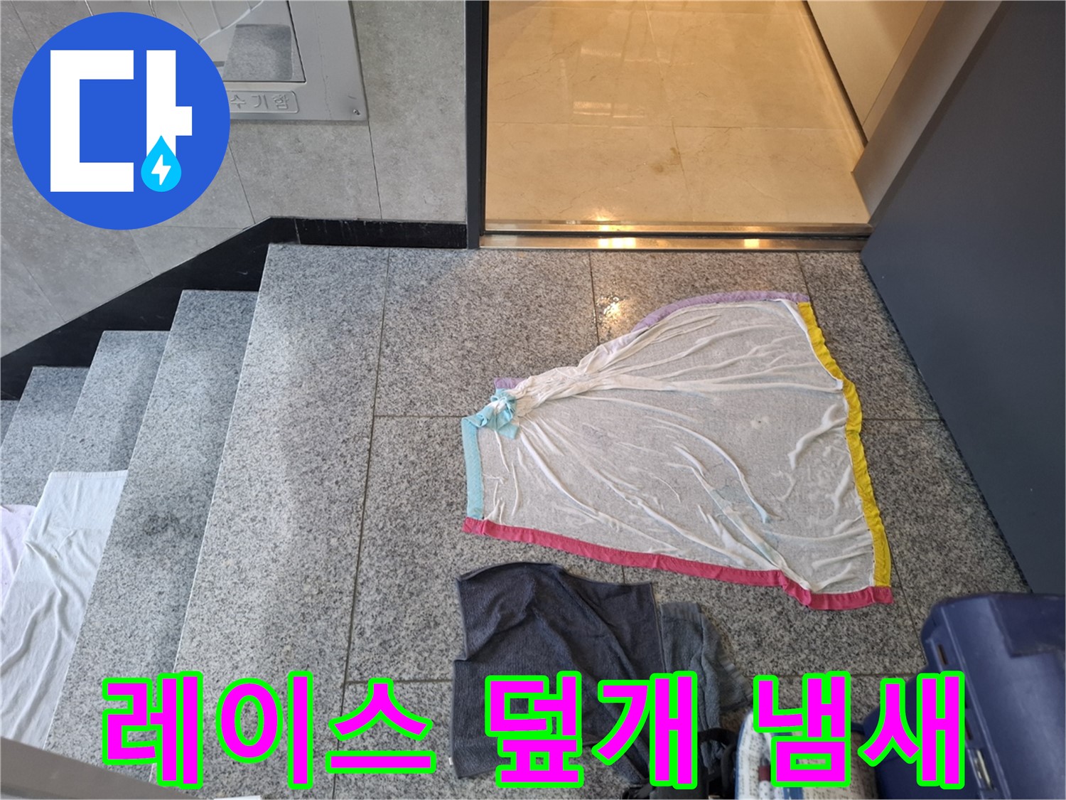 레이스 덮개와 젖은 작업복, 냄새는 못 숨겨 - 덕양구