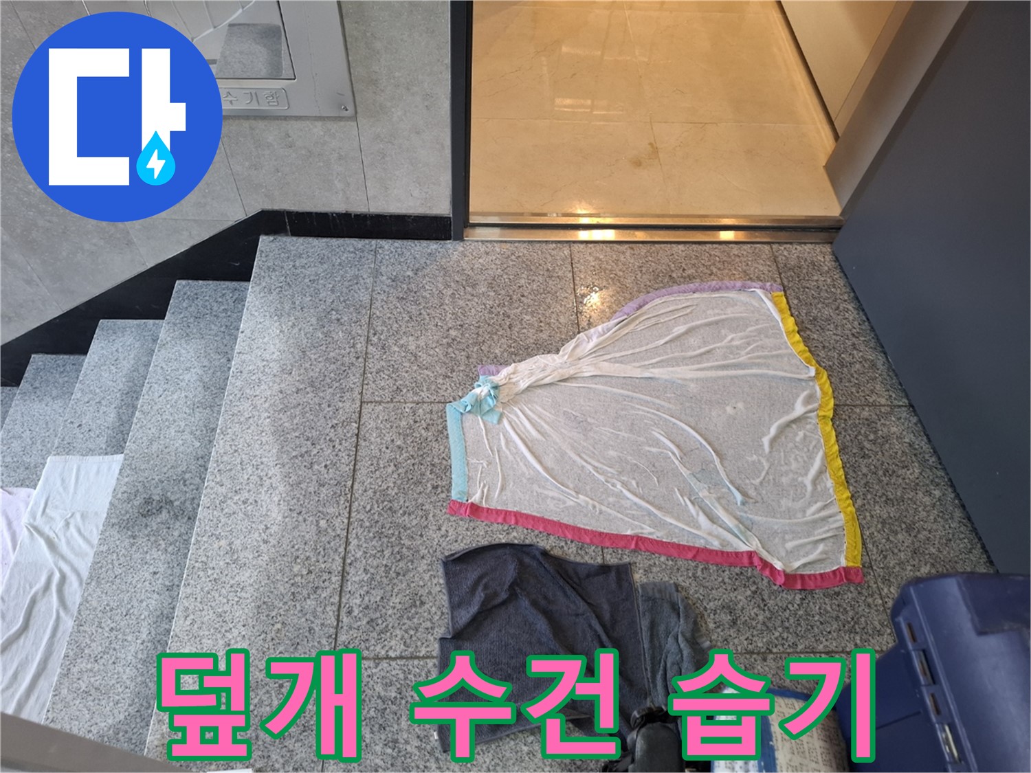망사 덮개와 수건 아래 - 덕양구