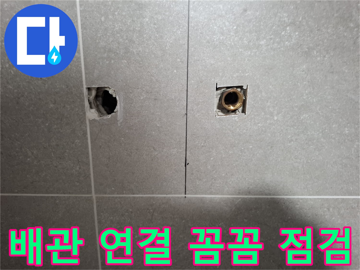 배관 연결 - 꼼꼼 점검으로 누수 해결 - 동산동