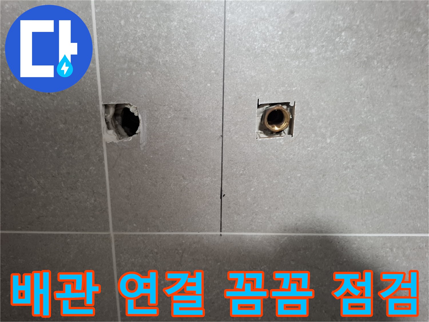 배관 연결 - 꼼꼼 점검으로 누수 해결 - 지축동