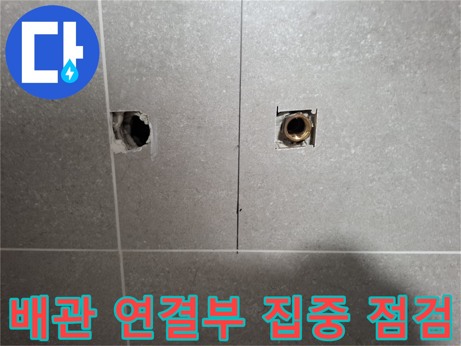 벽 속 배관 - 연결 부위 집중 점검 - 지축동 누수