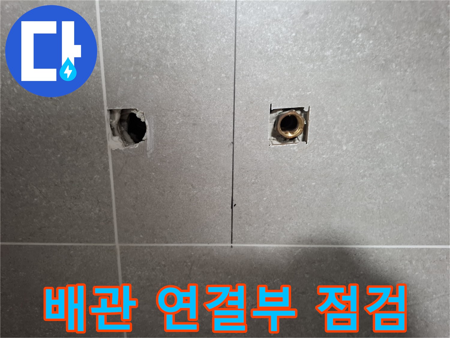 벽 타일 뒤 누수 - 배관 연결 부위 집중 점검