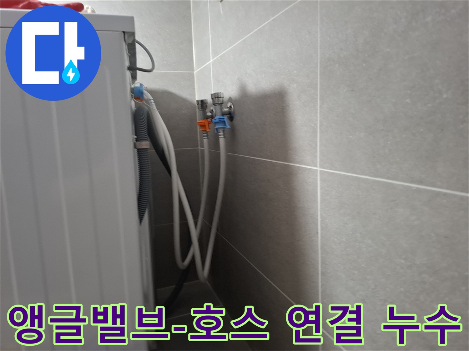 삼송동 세탁기 앵글밸브-호스 누수 - 고양시 덕양구 삼송동에서 앵글밸브와 호스 연결 부위 누수 수리 과정을 소개합니다.