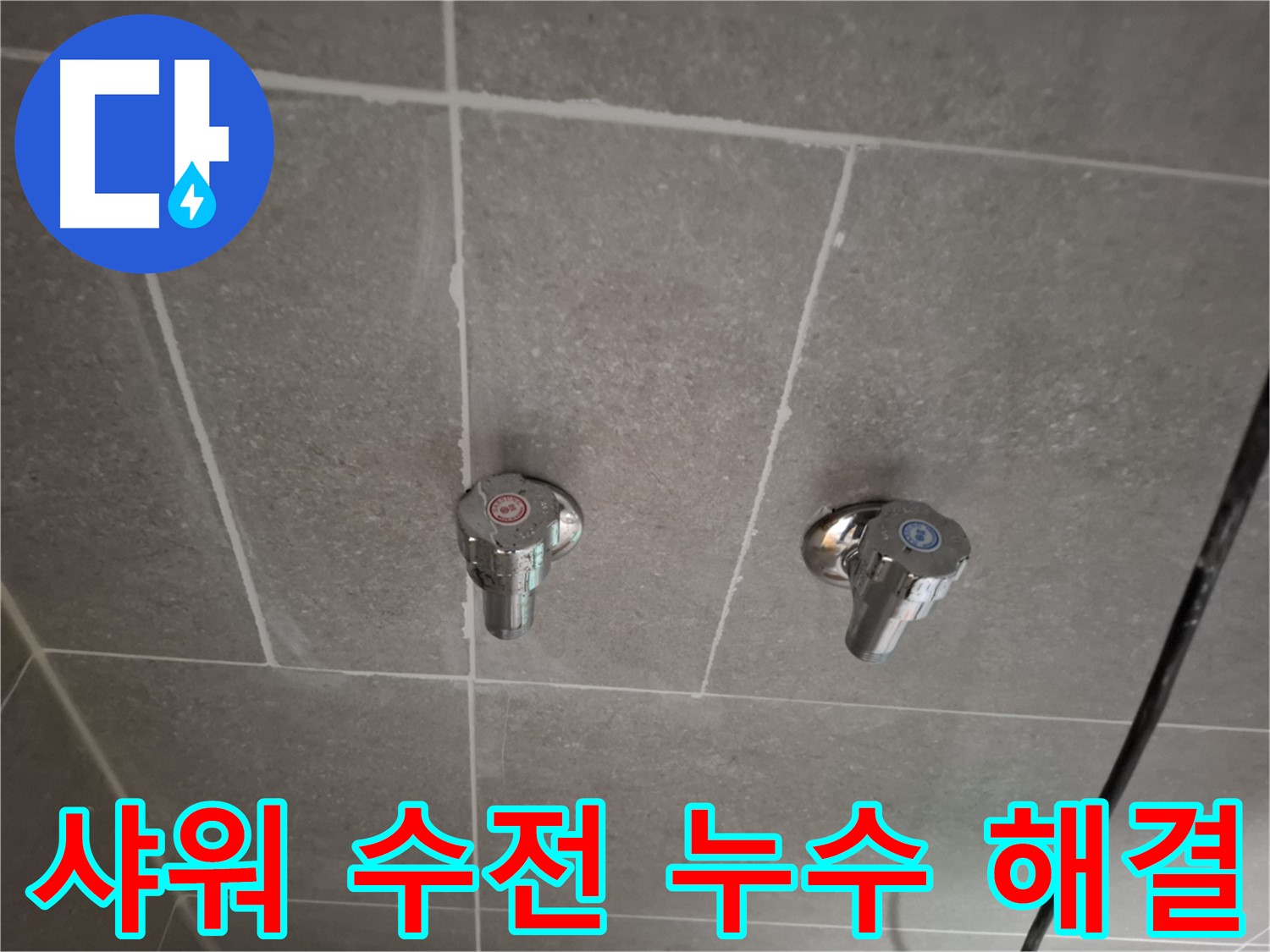 샤워 수전 누수 해결 - 전문 기술과 첨단 장비로 완벽하게 해결!