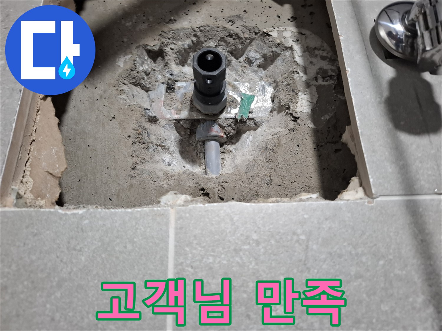 샤워기 누수 - 빠르게 해결해서 고객님도 만족하셨어요!