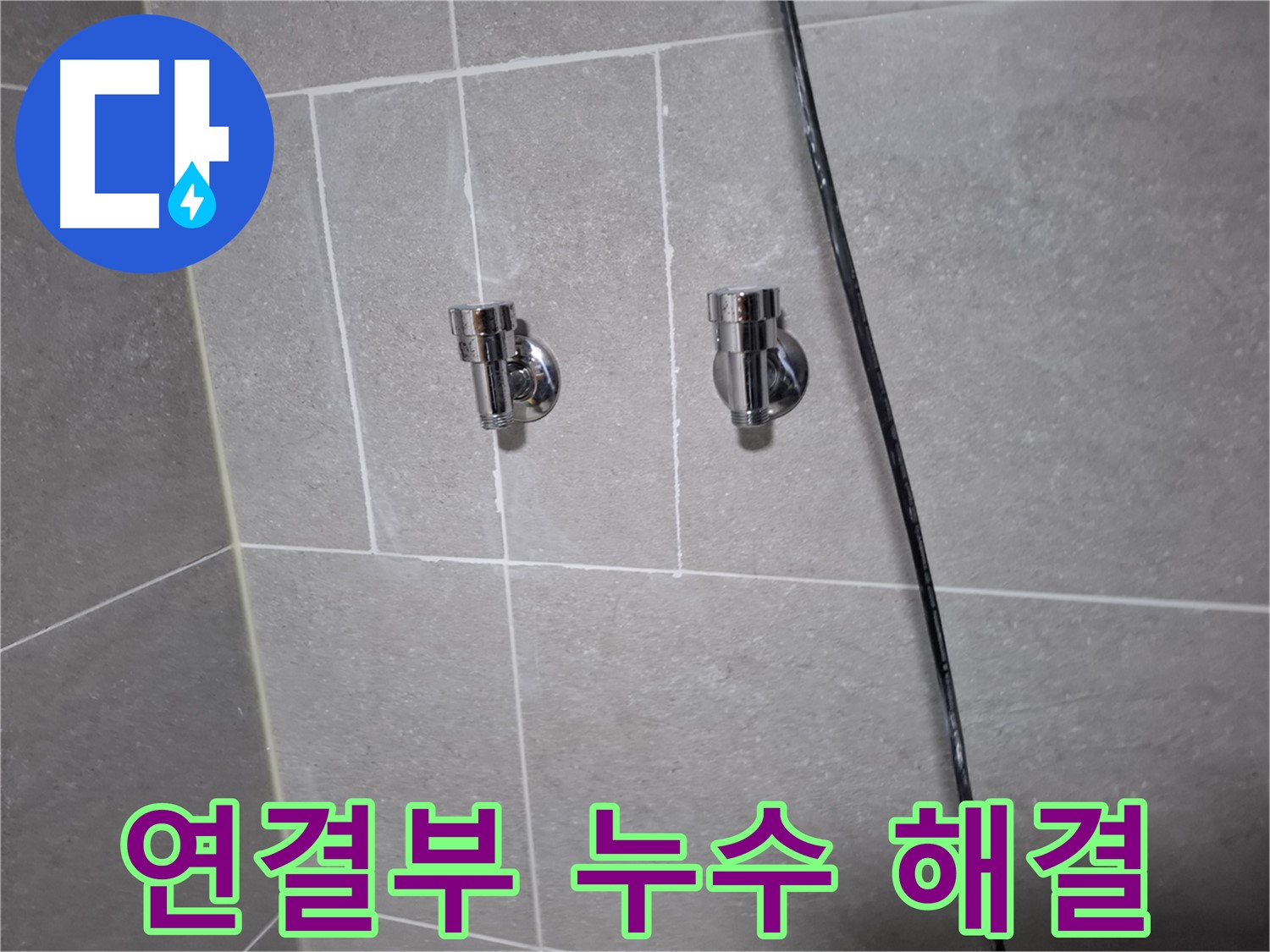 세면대 연결부 누수 - 고양시 덕양구 행신동 누수 전문 업체에서 신속하게 해결