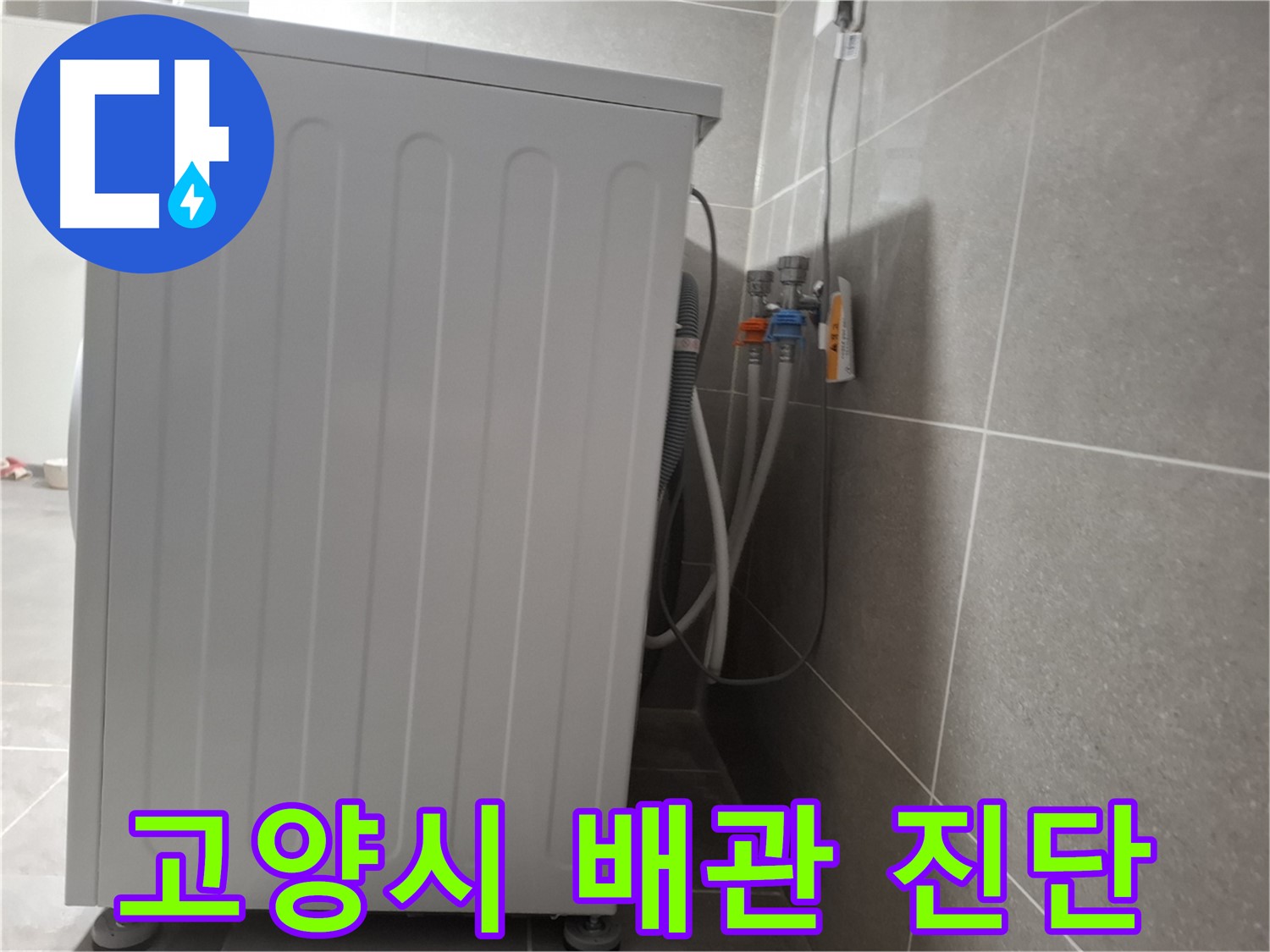 세탁기 급수 배관 연결 문제 - 꼼꼼하게 진단