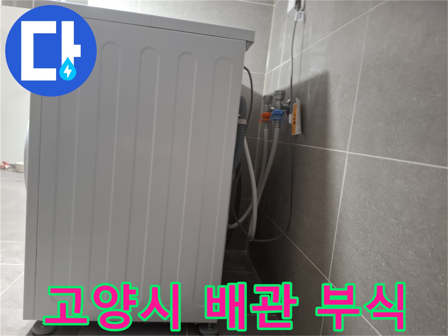 세탁기 급수 배관 연결 부위 부식 누수 점검