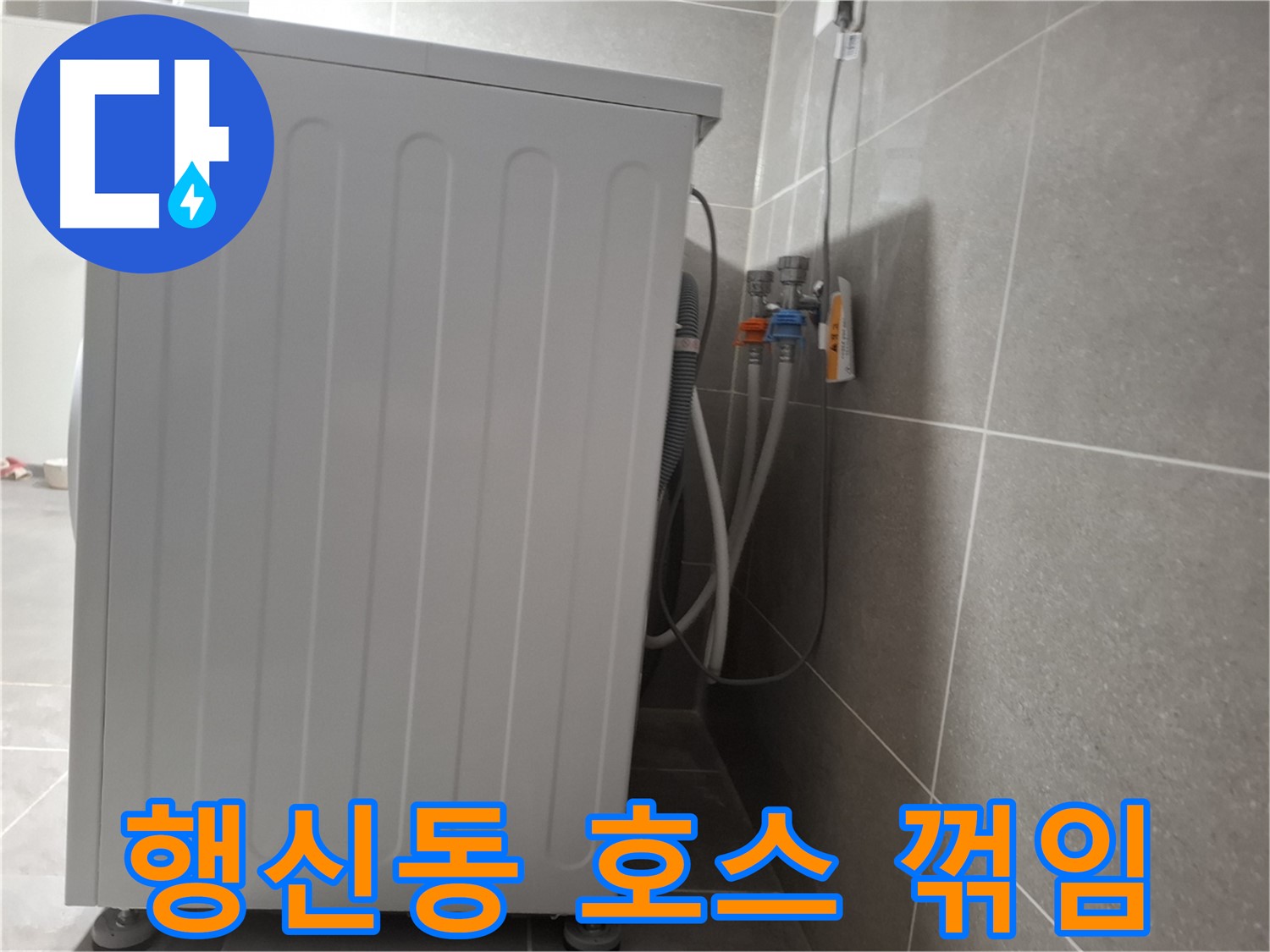 세탁기 급수 호스 꺾임으로 인한 누수 점검