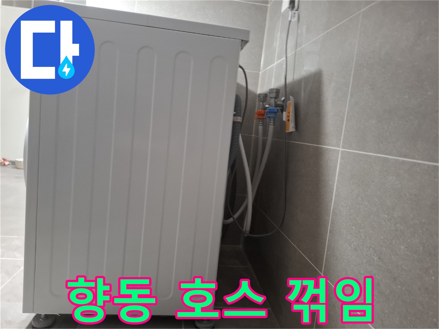 세탁기 급수 호스 꺾임으로 인한 누수 해결