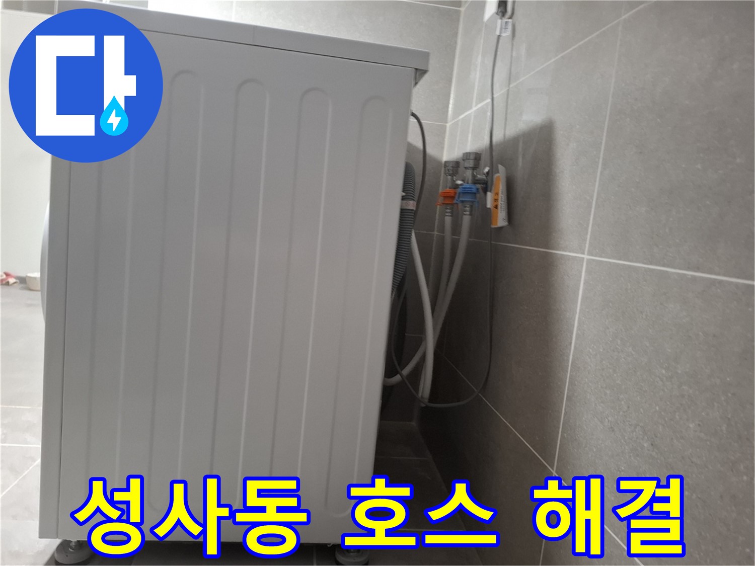 세탁기 급수 호스 꼬임으로 인한 누수 점검