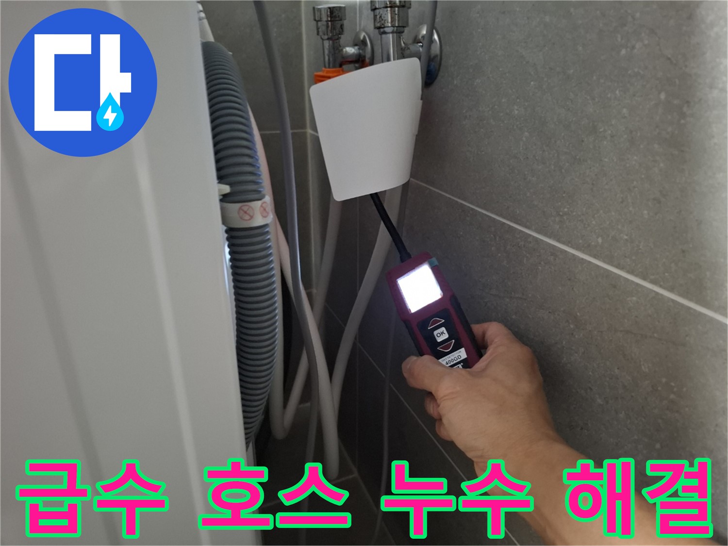 세탁기 급수 호스 누수, 신속하게 해결 - 고양시 누수 전문가가 빠르게 해결해 드립니다!