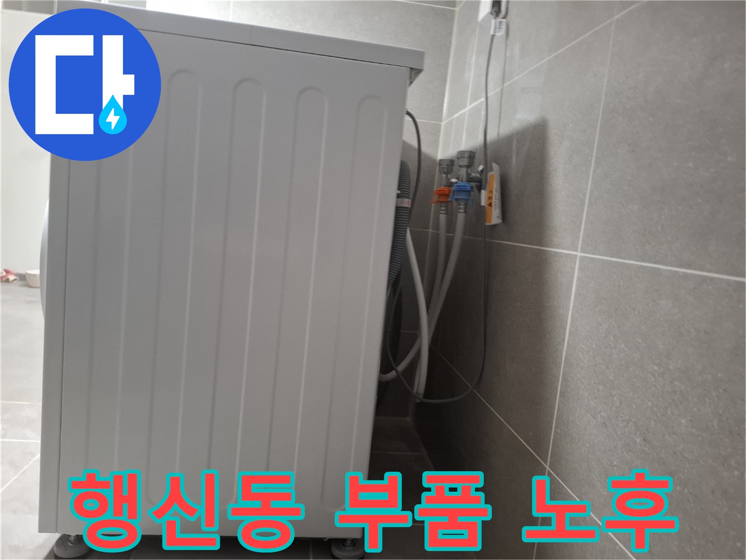 세탁기 내부 부품 노후로 인한 누수 진단