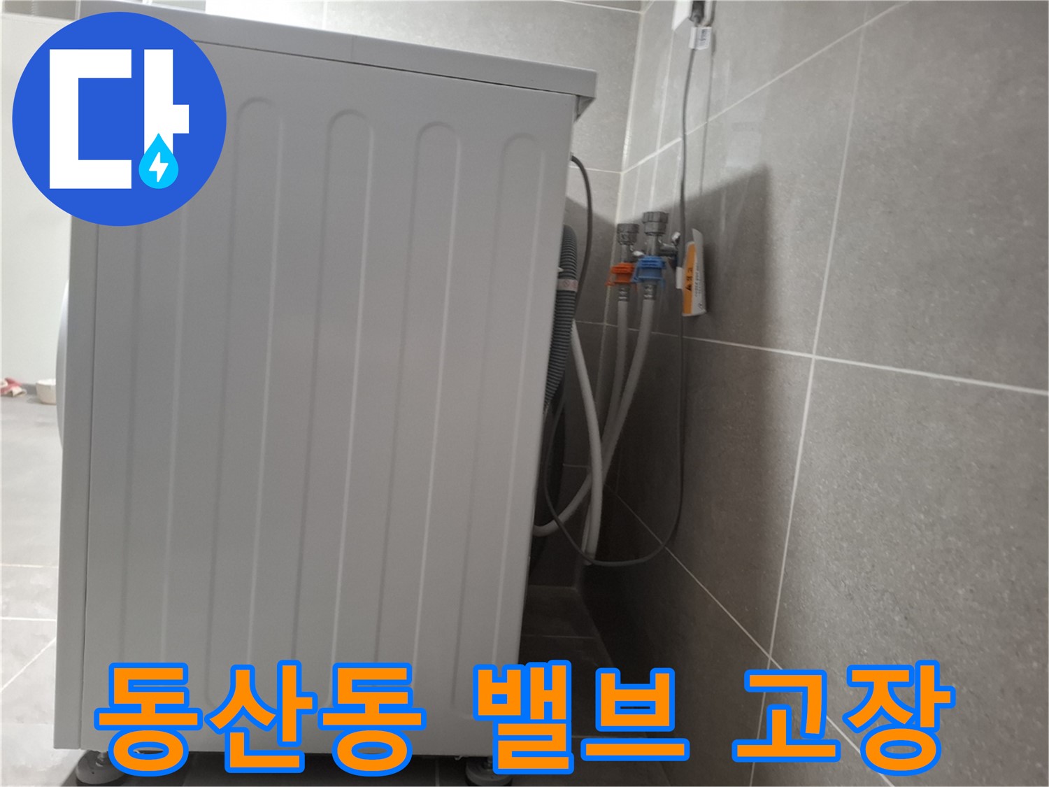 세탁기 냉수-온수 밸브 고장으로 인한 누수 즉시 해결
