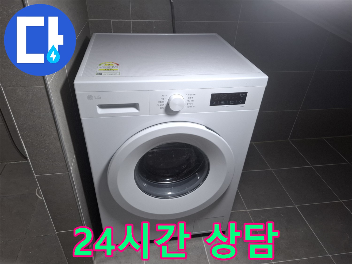 세탁기 누수 - 24시간 친절 상담 대기!