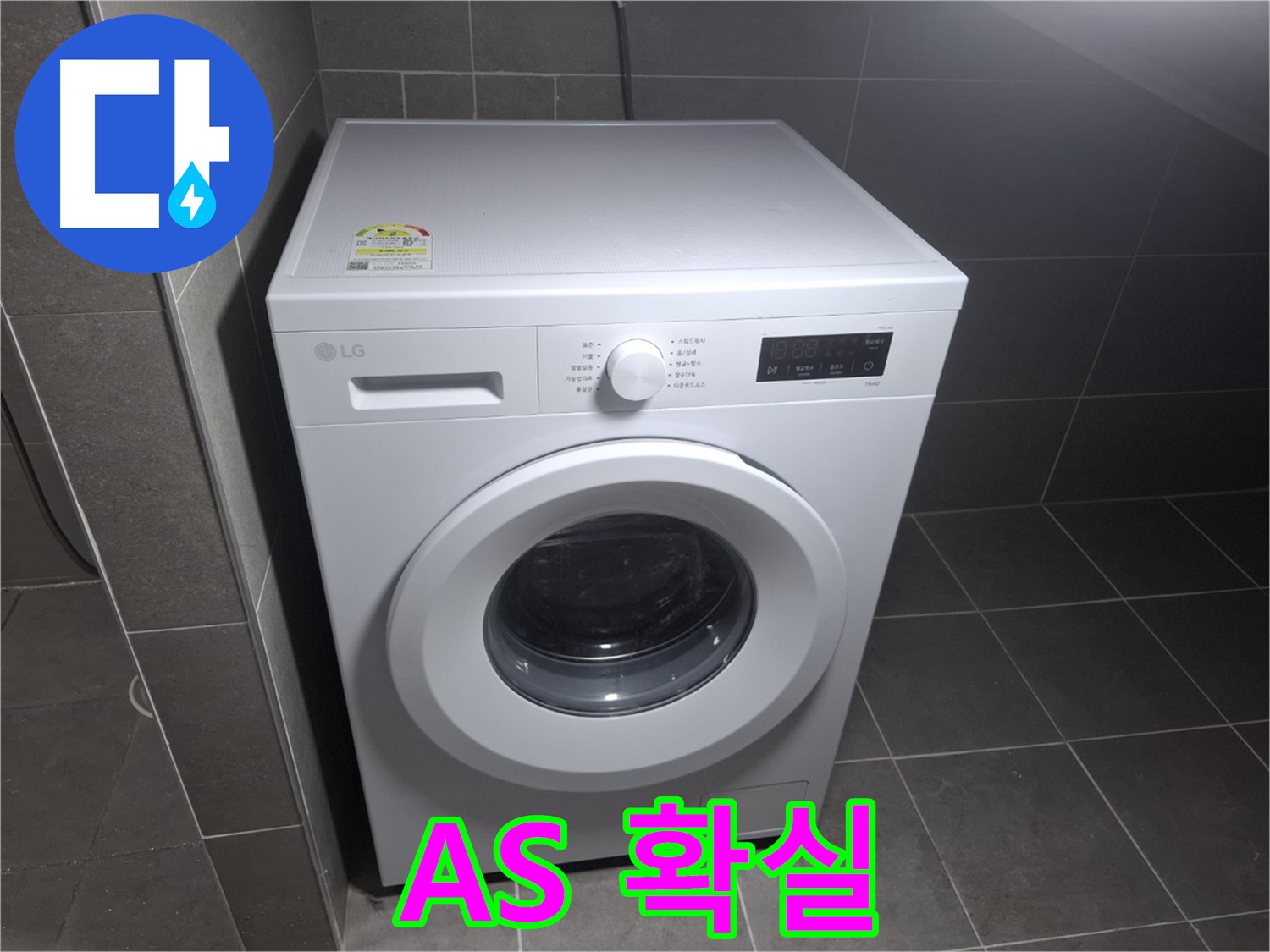 세탁기 누수 - A/S 확실! 믿고 맡기세요!