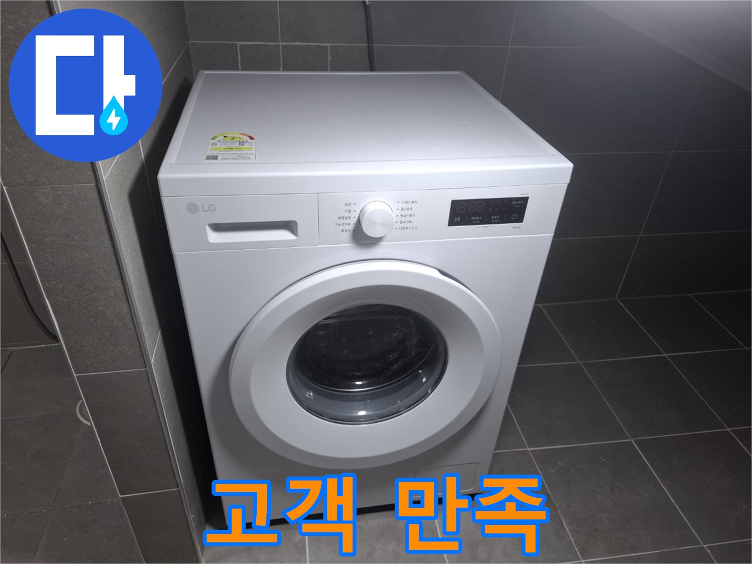 세탁기 누수 - 고객 만족 100%를 위해!
