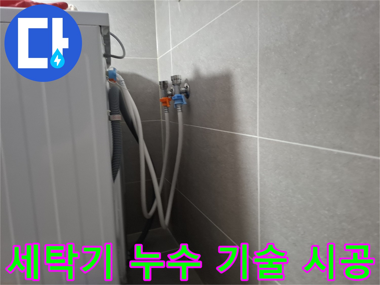세탁기 누수 기술 시공 - 고양시 덕양구 지축동에서 숙련된 기술로 누수를 완벽하게 해결합니다.