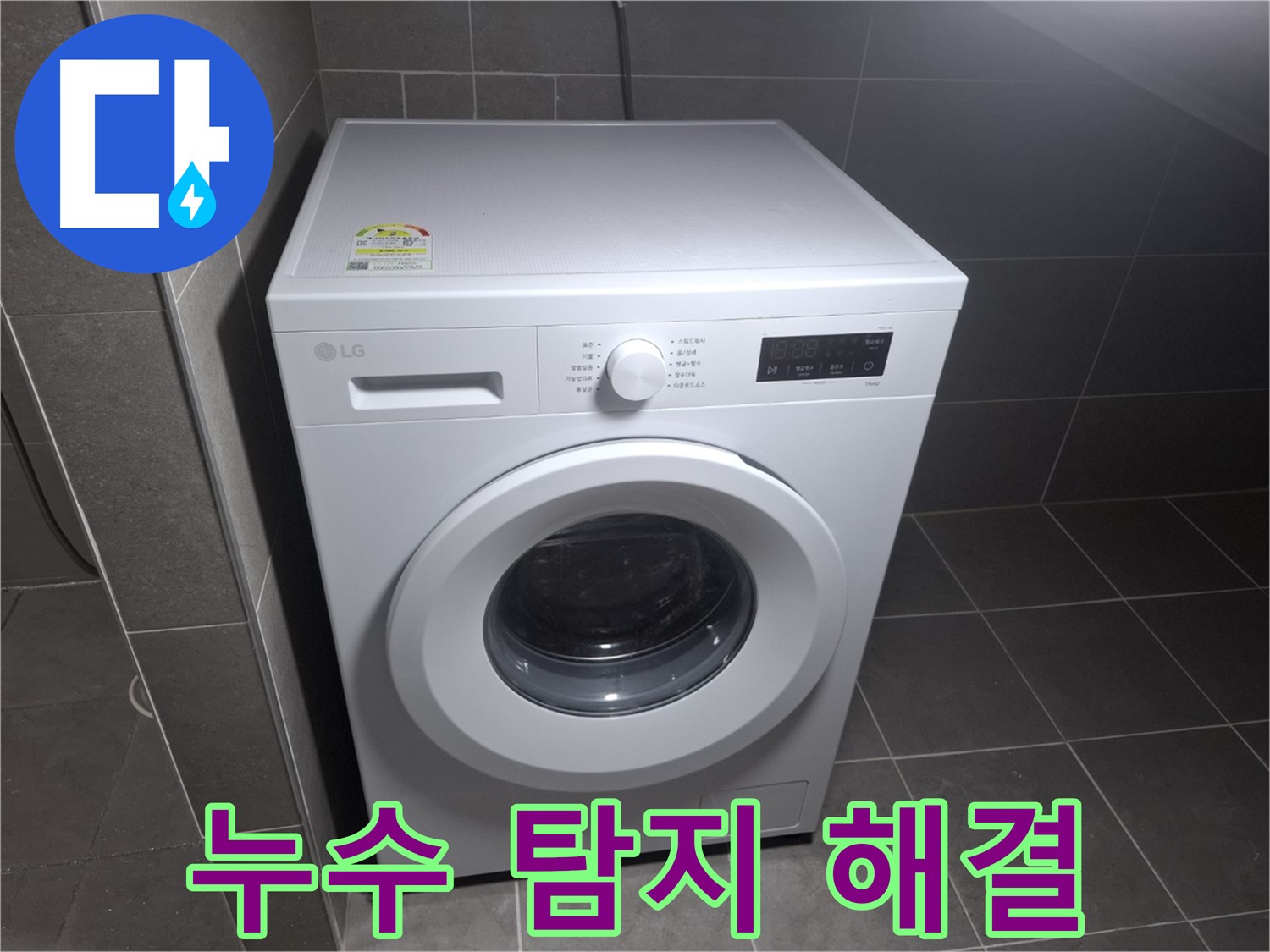 세탁기 누수 - 누수 탐지, 완벽 해결!