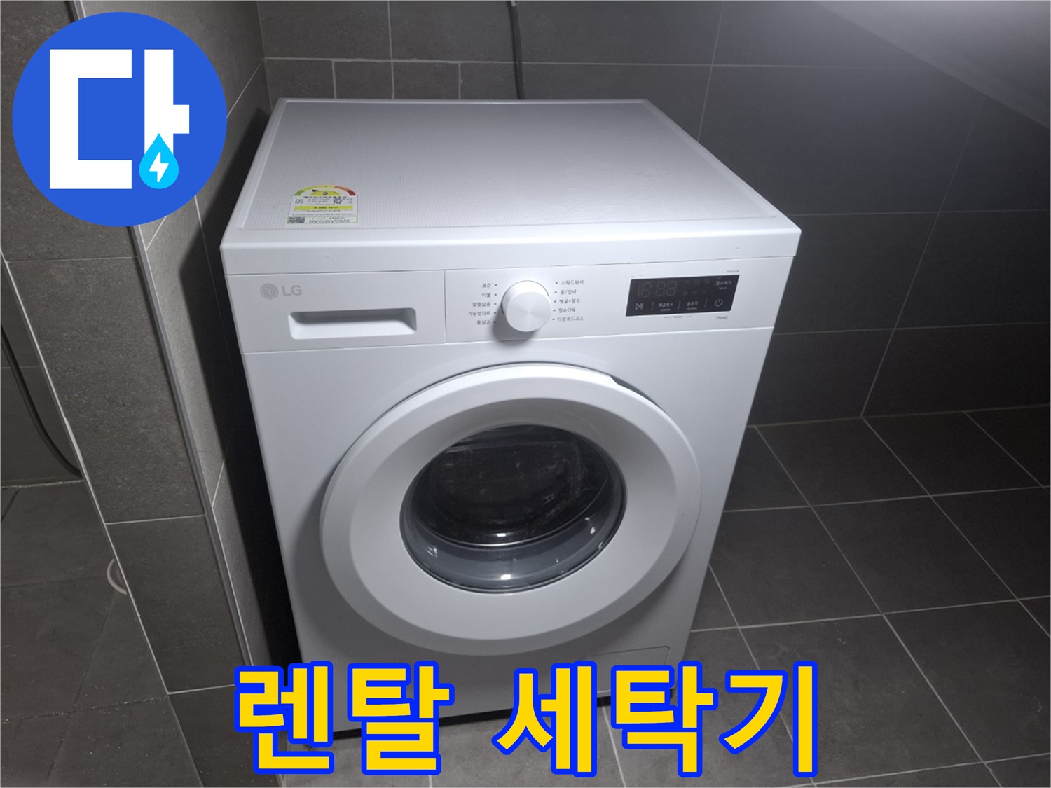 세탁기 누수 - 렌탈 세탁기 누수도 해결!