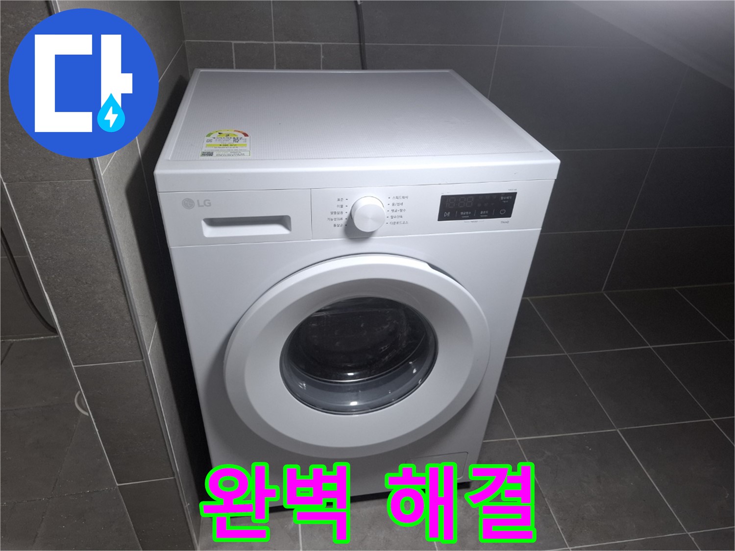 세탁기 누수 - 완벽하게 해결! 안심하고 사용하세요!
