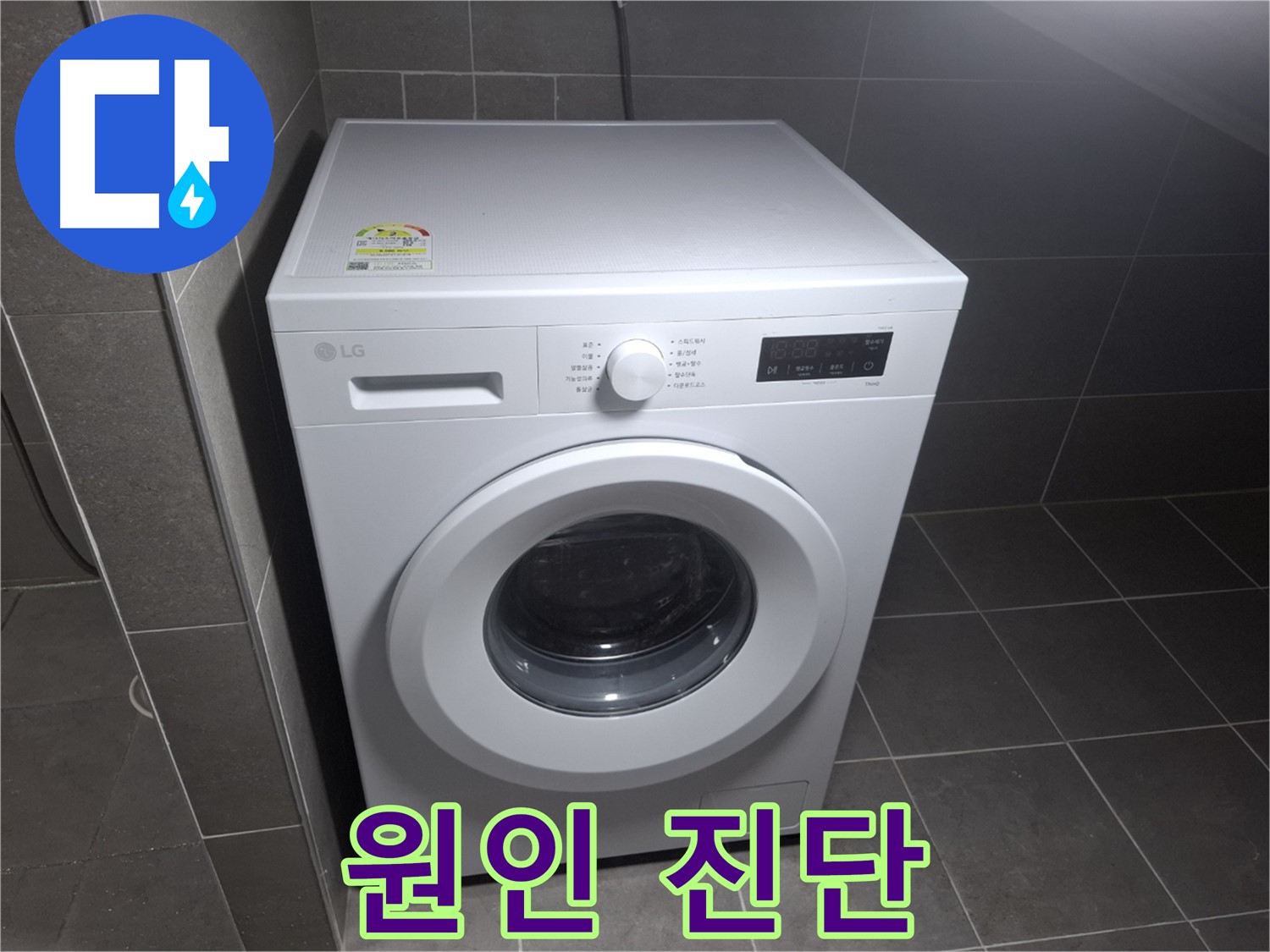 세탁기 누수 - 원인 진단부터 완벽 해결!