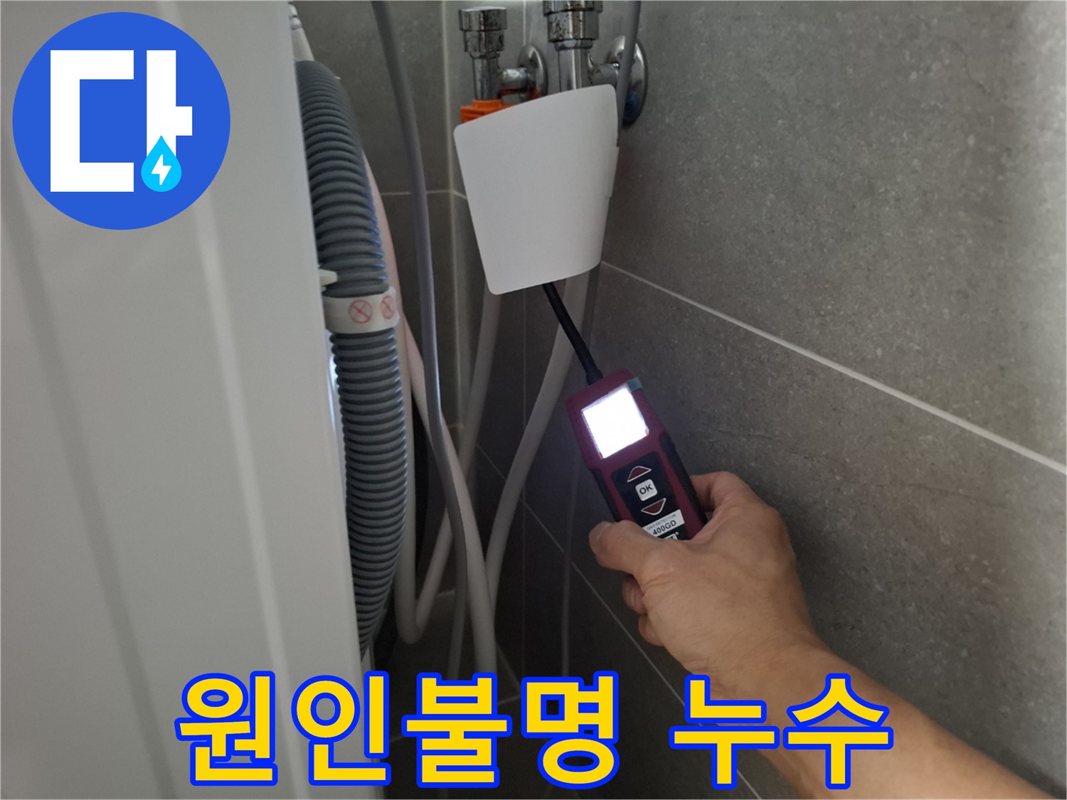 세탁기 누수, 원인 찾기 힘든 경우도 해결 - 고양시 누수 전문가의 노하우!