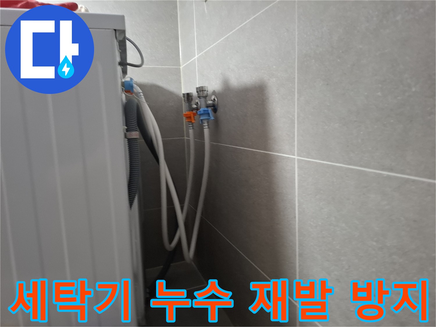세탁기 누수 재발 방지 - 고양시 덕양구 지축동에서 확실한 시공으로 누수 재발을 방지합니다.