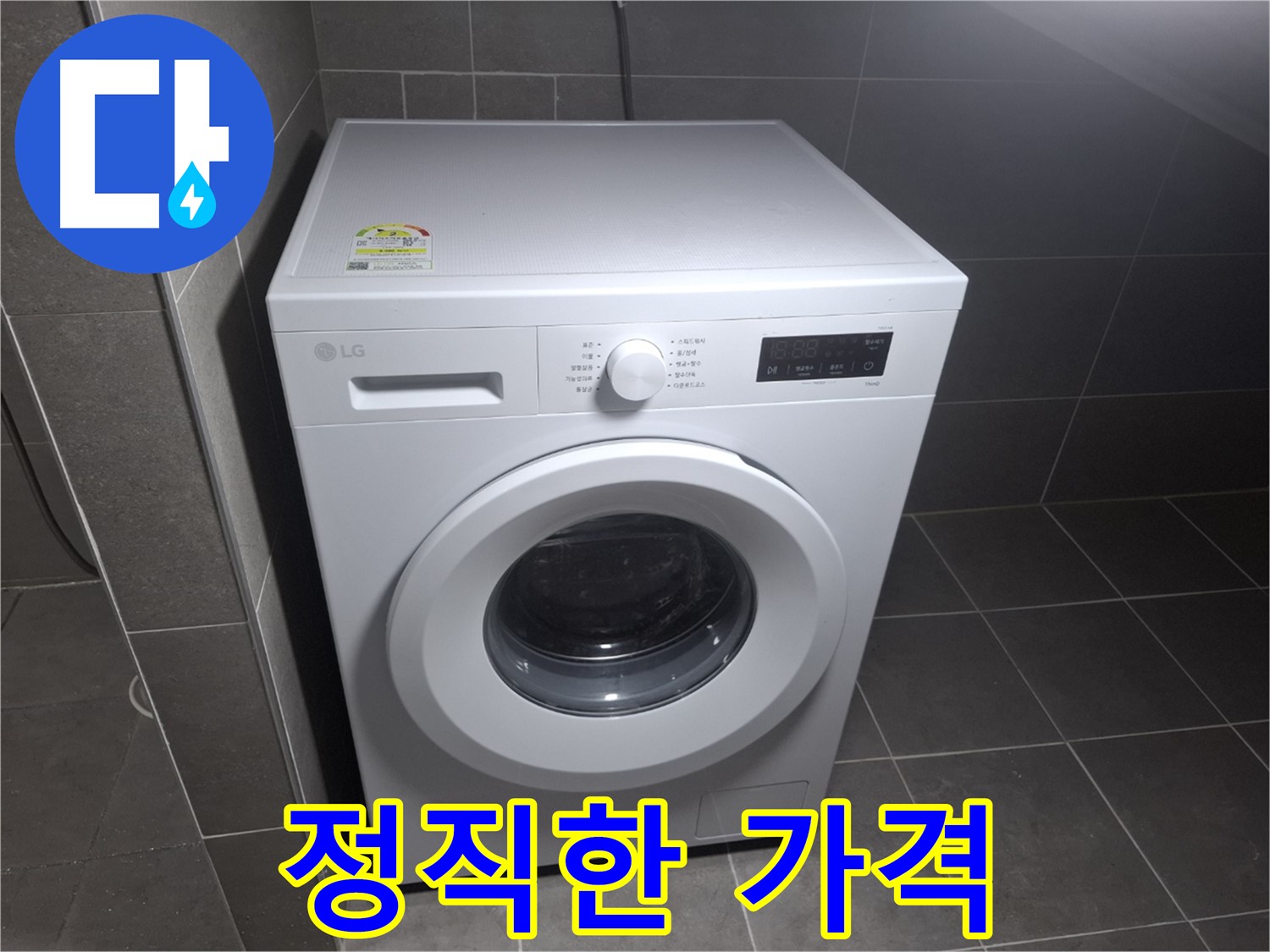 세탁기 누수 - 정직한 가격, 실력으로 승부!