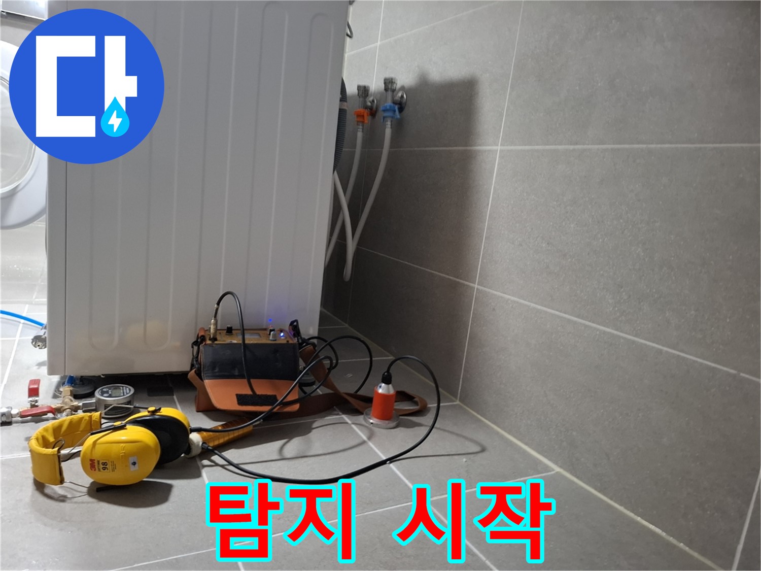 세탁기 누수 - 청음 탐지 시작! 꼼꼼하게 찾아볼게요!